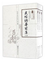 武经总要