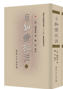 日知录经典语录