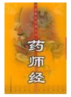 药师经