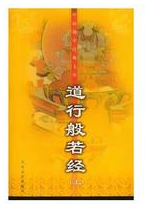 道行般若经经典语录
