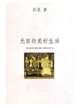 无目的美好生活经典语录 无目的美好生活经典语录