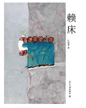 赖床经典语录
