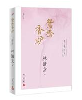 鸳鸯香炉经典语录