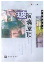 玻璃屋顶经典语录