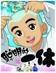 聪明的一休经典语录