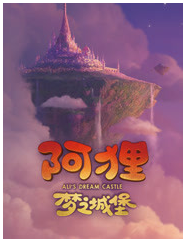 阿狸·梦之城堡经典语录