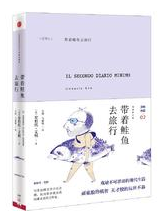 带着鲑鱼去旅行 名言/名句/语录