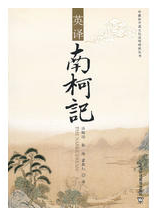 南柯记经典语录