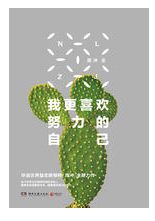 我更喜欢努力的自己经典语录