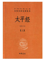 太平经经典语录