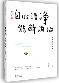 自心清净，能断烦恼经典语录