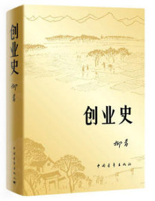 创业史 经典语录/名句
