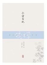 小窗自纪经典语录