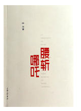 腰斩哪吒经典语录