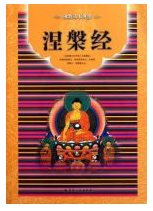 涅槃经经典语录