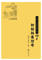 初刻拍案惊奇经典语录