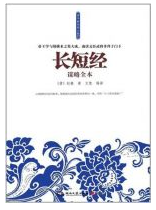 长短经