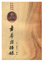 古尊宿语录经典语录