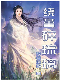 碎琉璃经典语录