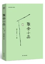 雅舍小品 名言/名句/语录