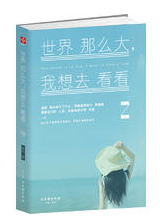 世界那么大，我想去看看