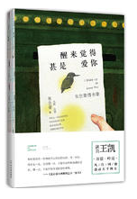 醒来觉得甚是爱你经典语录