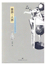 畜界，人界经典语录