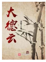 大德云经典语录