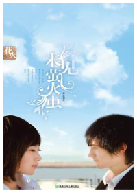 未见萤火虫经典语录