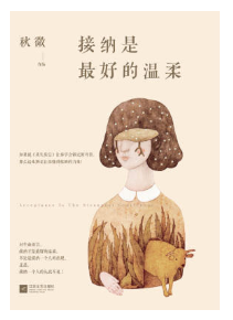 接纳是最好的温柔 名言/名句/语录