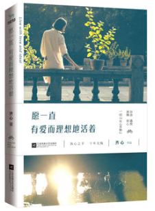 愿一直有爱而理想地活着经典语录