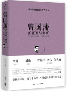 曾国藩的正面与侧面 名言/名句/语录