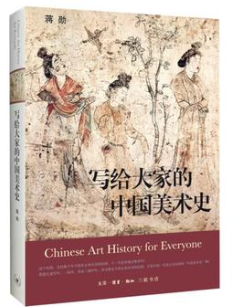 写给大家的中国美术史 名言/名句/语录