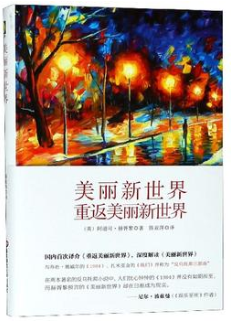 重返美丽新世界经典语录