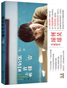 张睿的时光机经典语录