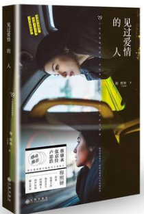 见过爱情的人经典语录