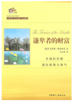 谦卑者的财富 名言/名句/语录