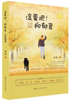 滚蛋吧！抑郁君经典语录