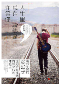 人生里，总有一段传奇在等你经典语录