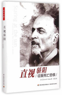 直视骄阳：征服死亡恐惧经典语录