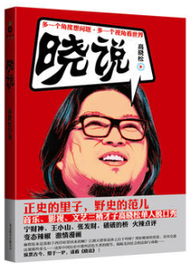 晓说经典语录