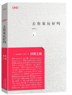 去你家玩好吗经典语录