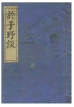 於于野谭