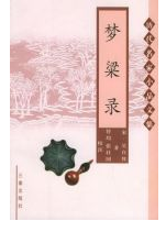梦梁录经典语录