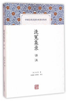 洗冤集录