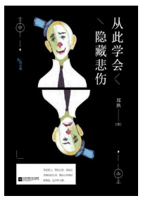 从此学会隐藏悲伤经典语录