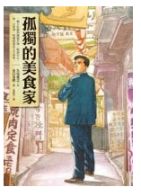 孤独的美食家经典语录