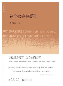 这个社会会好吗经典语录