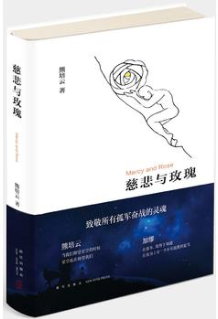 慈悲与玫瑰经典语录