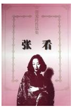 张看经典语录